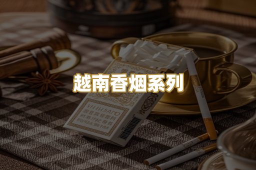 越南香烟系列