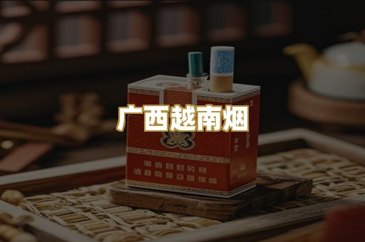 广西越南烟